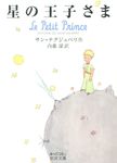 星の王子さま (文庫) - 圖片 1