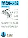 婚姻の話(文庫) - 圖片 1
