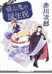 吸血鬼の誕生祝 集英社オレンジ文庫 あ4-3(文庫) - 圖片 1