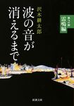 波の音が消えるまで 第2部 新潮文庫 さ-7-24(文庫) - 圖片 1