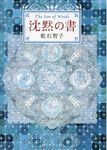 沈黙の書(文庫) - 圖片 1