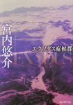 エクソダス症候群 創元SF文庫 SFみ-2-2(文庫) - 圖片 1