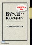 日経記者に聞く投資で勝つ100のキホン 日経ビジネス人文庫 に1-49(文庫) - 圖片 1