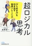 超ロジカル思考 日経ビジネス人文庫 た10-1(文庫) - 圖片 1