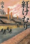 紅けむり 双葉文庫 や-34-01(文庫) - 圖片 1