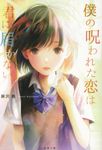 僕の呪われた恋は君に届かない(文庫) - 圖片 1