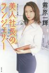 美人社長のランジェリー(文庫) - 圖片 1