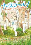 ナースコール! こちら蓮田市リハビリテーション病院 ポプラ文庫 か11-1(文庫) - 圖片 1