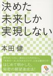 決めた未来しか実現しない サンマーク文庫 ほ・1・7(文庫) - 圖片 1