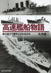 高速艦船物語 光人社NF文庫 お1021(文庫) - 圖片 1