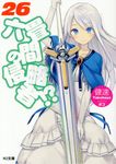 六畳間の侵略者!? 26 HJ文庫 た03-02-28(文庫) - 圖片 1