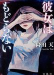 彼女はもどらない 宝島社文庫 Cふ-6-2(文庫) - 圖片 1