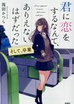 君に恋をするなんて、ありえないはずだった: そして、卒業 (文庫) - 圖片 1
