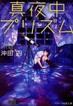 真夜中プリズム(文庫) - 圖片 1