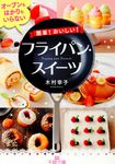 簡単!おいしい!フライパン・スイーツ 王様文庫 B192-1(文庫) - 圖片 1