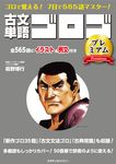 古文単語ゴロゴプレミアム - 圖片 1