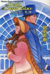 水晶宮の死神 - 圖片 1