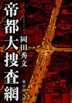 帝都大捜査網 - 圖片 1