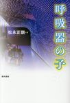 呼吸器の子 - 圖片 1