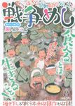 戦争めし~ほろり感動昭和グルメ!~ 秋田トップコミックス - 圖片 1
