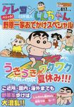 クレヨンしんちゃん パニック!野原一家おでかけスペシャル Coinsアクションオリジナル - 圖片 1