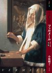 もっと知りたいフェルメール アート・ビギナーズ・コレクション(改訂版) - 圖片 1
