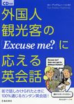 外国人観光客の「Excuse me?」に応える英会話 - 圖片 1
