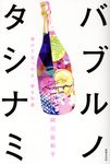 バブルノタシナミ - 圖片 1