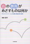 音の教育がめざすものは何か  - 圖片 1