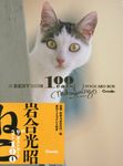 岩合光昭のねこポストカードベスト100 [バラエティ] - 圖片 1