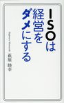 ISOは経営をダメにする - 圖片 1