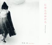 にほんのかけら - 圖片 1
