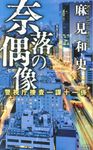 奈落の偶像 - 圖片 1