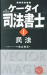 ケータイ司法書士 Ⅰ(第3版) - 圖片 1