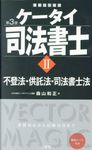 ケータイ司法書士 Ⅱ(第3版) - 圖片 1