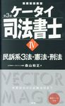 ケータイ司法書士 Ⅳ(第3版) - 圖片 1