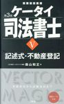 ケータイ司法書士 Ⅴ(第3版) - 圖片 1