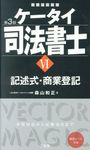ケータイ司法書士 Ⅵ(第3版) - 圖片 1
