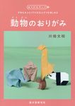 動物のおりがみ - 圖片 1