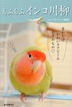 もふもふインコ川柳 - 圖片 1