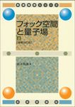 フォック空間と量子場 上 数理物理シリ-ズ(増補改訂版) - 圖片 1
