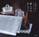 伝統柄で楽しむふきんと小もの刺し子の手しごと - 圖片 1