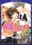 純情ロマンチカ 第22巻 あすかコミックスCL-DX - 圖片 1