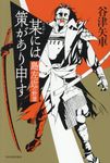 某には策があり申す - 圖片 1