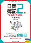 日商簿記2級に“とおる”テキスト工業簿記 - 圖片 1