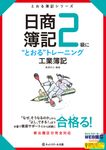 日商簿記2級に“とおる”トレーニング工業簿記 とおる簿記シリーズ - 圖片 1