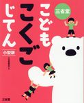 三省堂こどもこくごじてん小型版 - 圖片 1