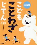三省堂こどもことわざじてん小型版 - 圖片 1