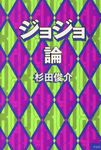 ジョジョ論 - 圖片 1