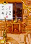 恋を積分すると愛 角川文庫 な51-5(文庫) - 圖片 1